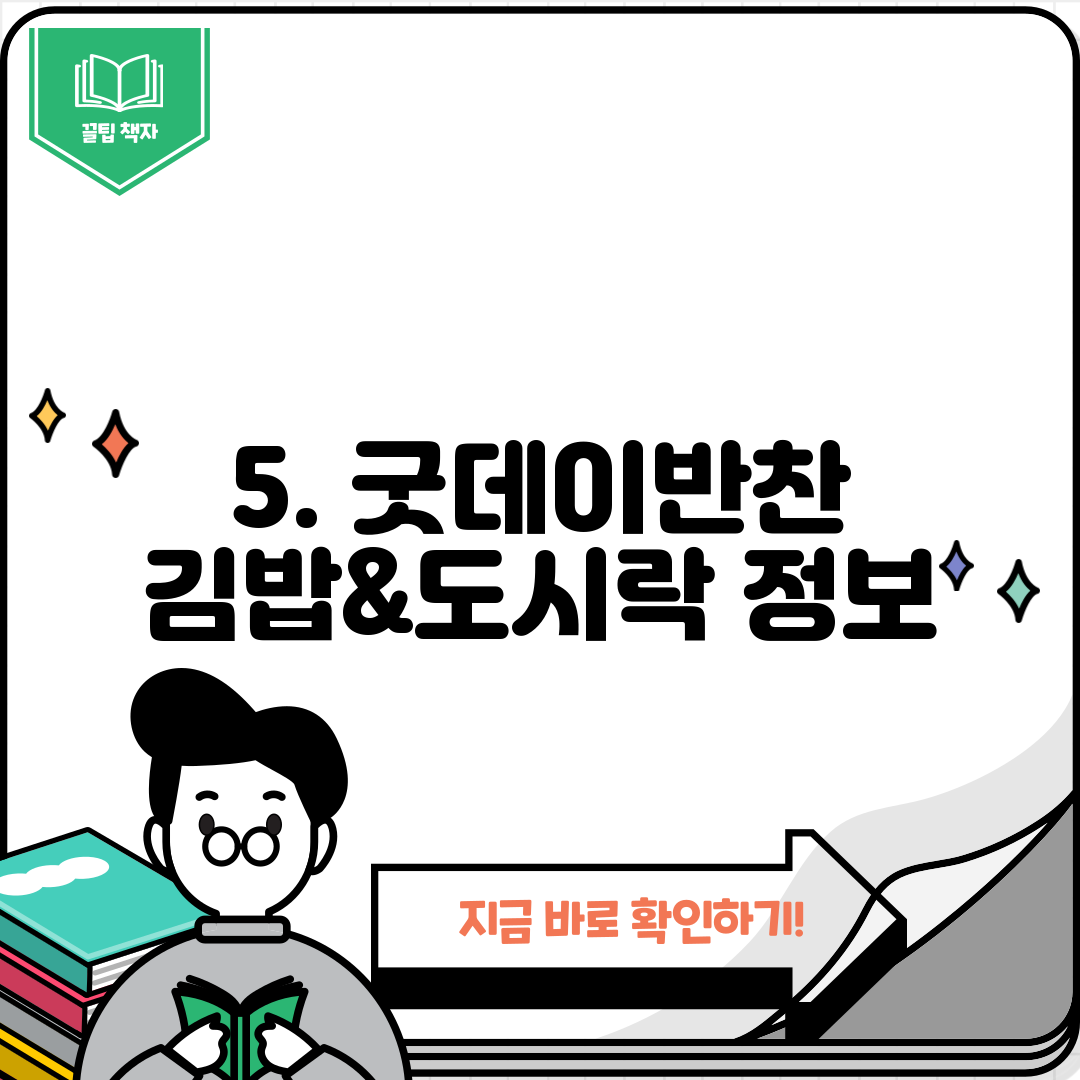 5. 굿데이반찬 김밥&도시락 정보