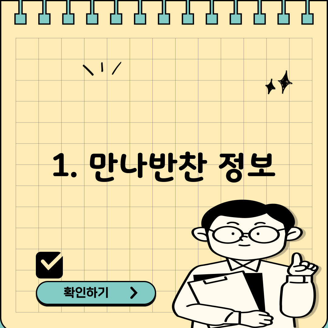 1. 만나반찬 정보
