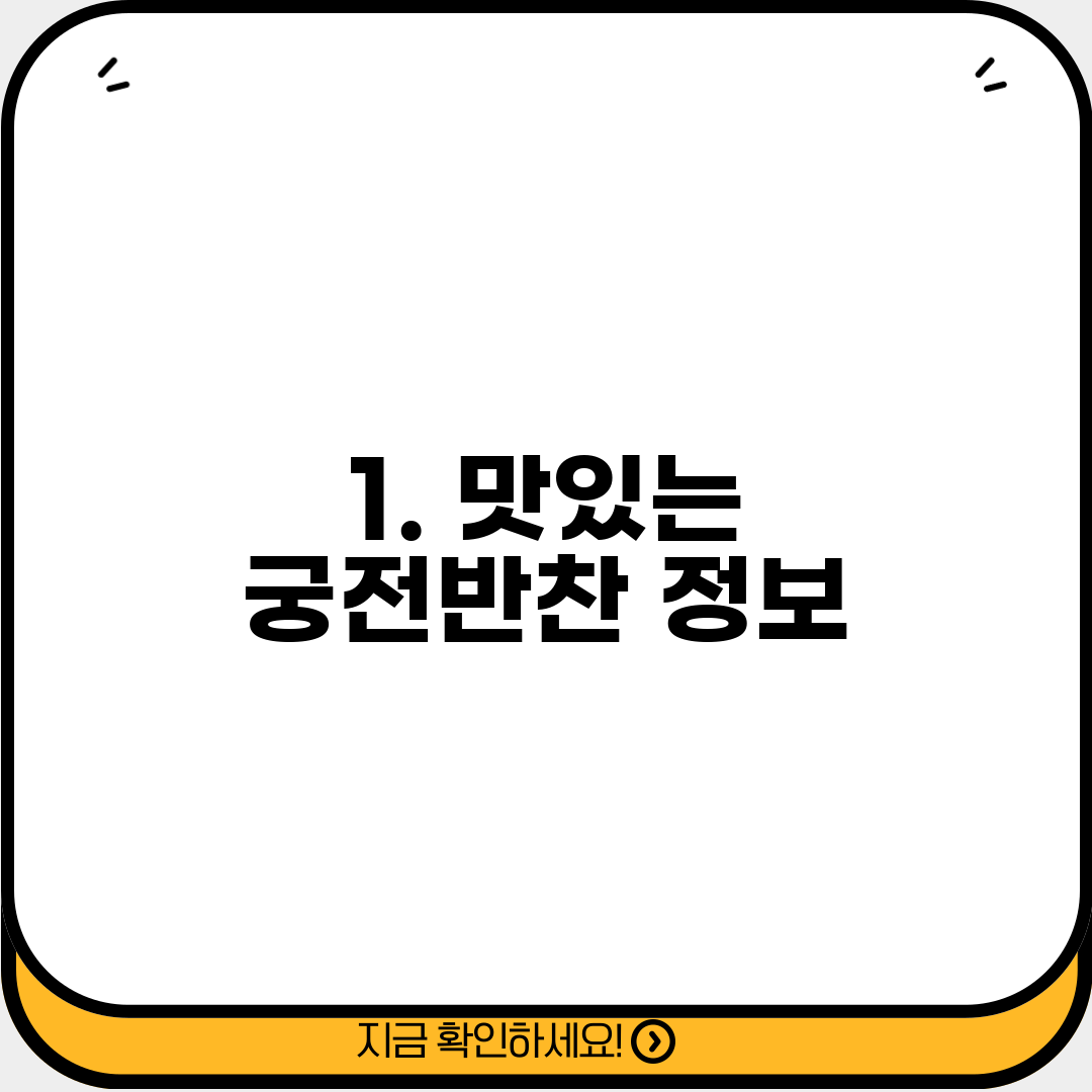 1. 맛있는 궁전반찬 정보