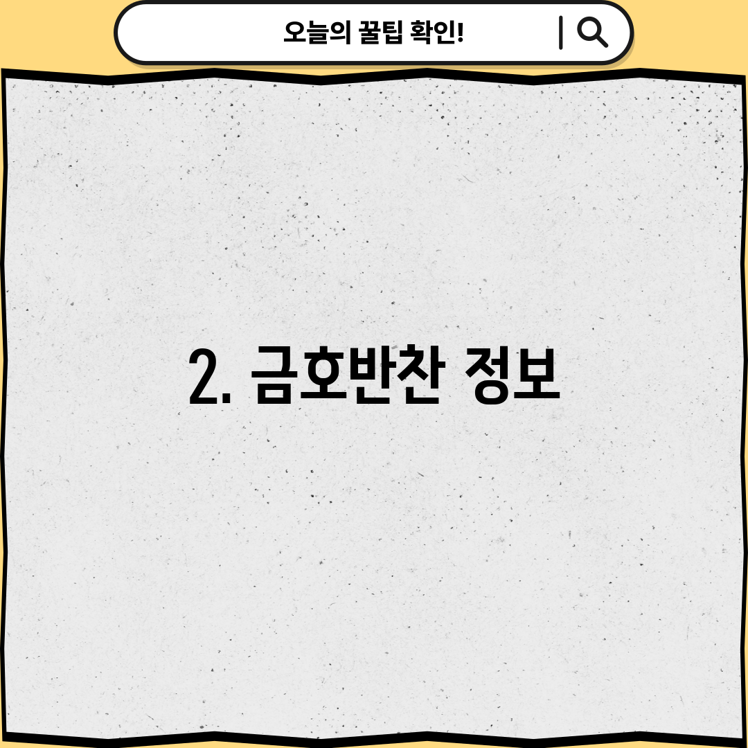 2. 금호반찬 정보