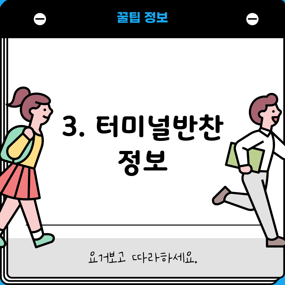 3. 터미널반찬 정보