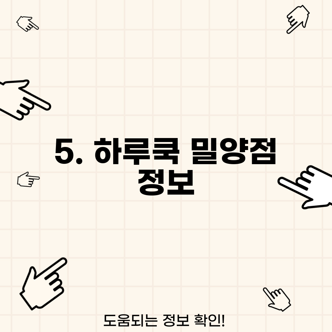 5. 하루쿡 밀양점 정보