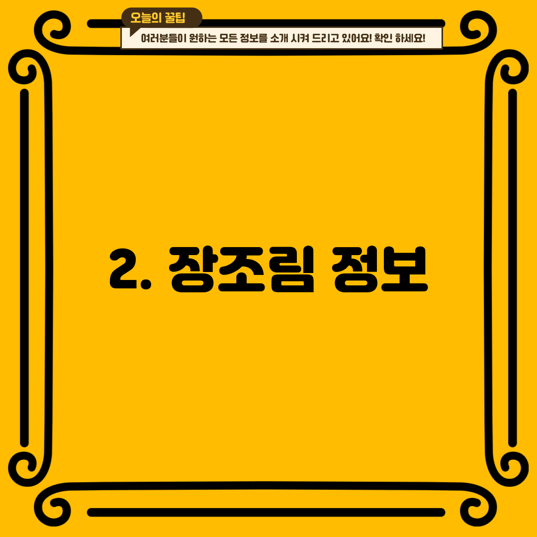 2. 장조림 정보
