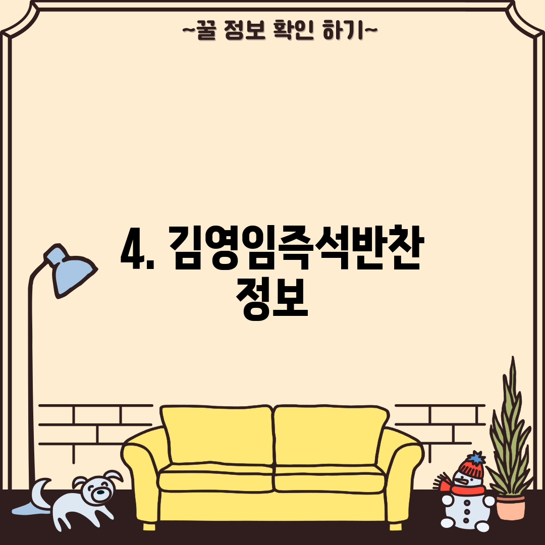 4. 김영임즉석반찬 정보