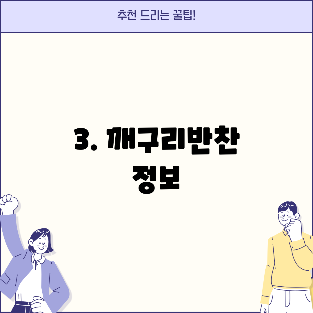 3. 깨구리반찬 정보