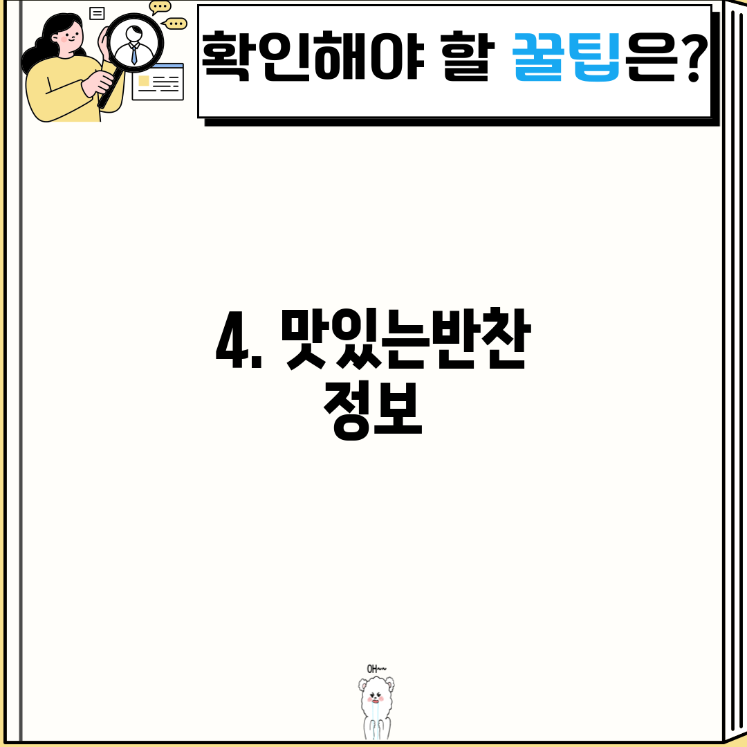 4. 맛있는반찬 정보