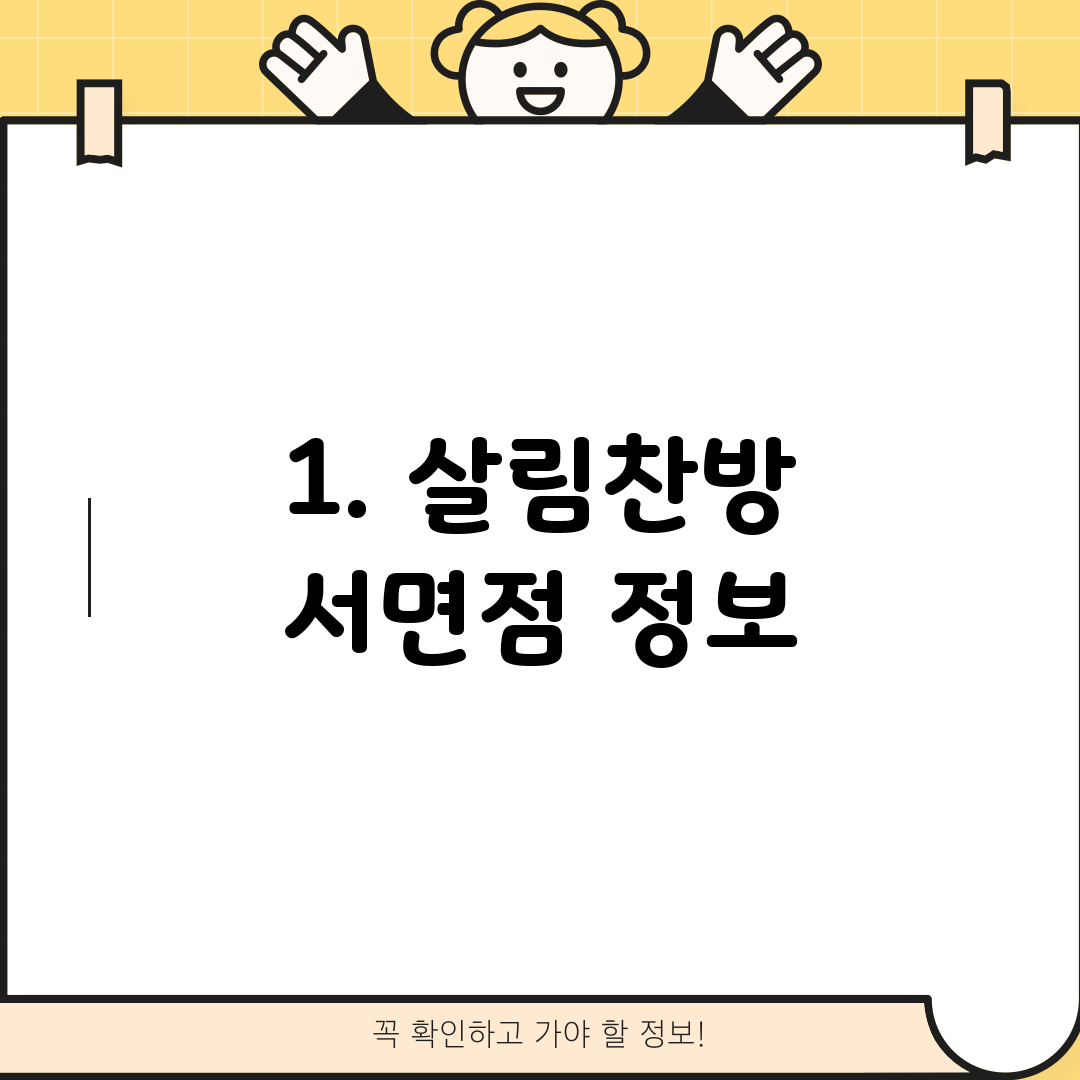 1. 살림찬방 서면점 정보