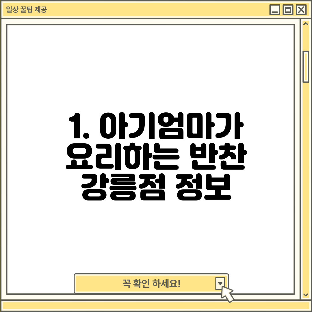1. 아기엄마가 요리하는 반찬 강릉점 정보