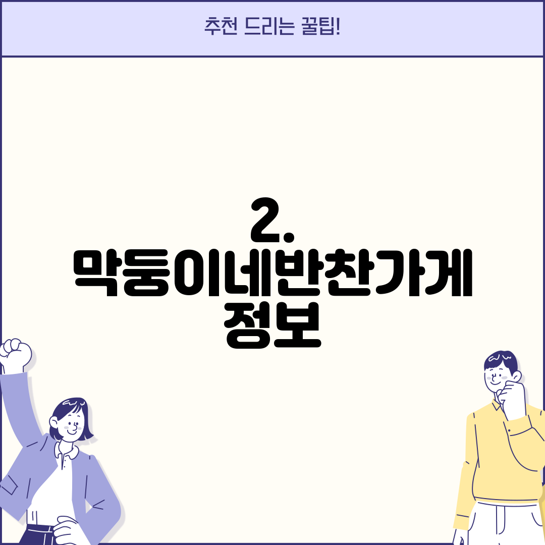2. 막둥이네반찬가게 정보