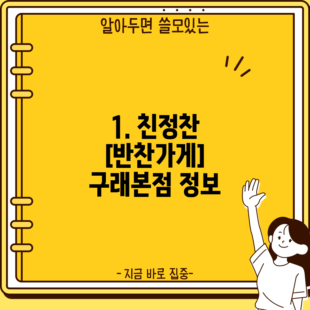 1. 친정찬 [반찬가게] 구래본점 정보