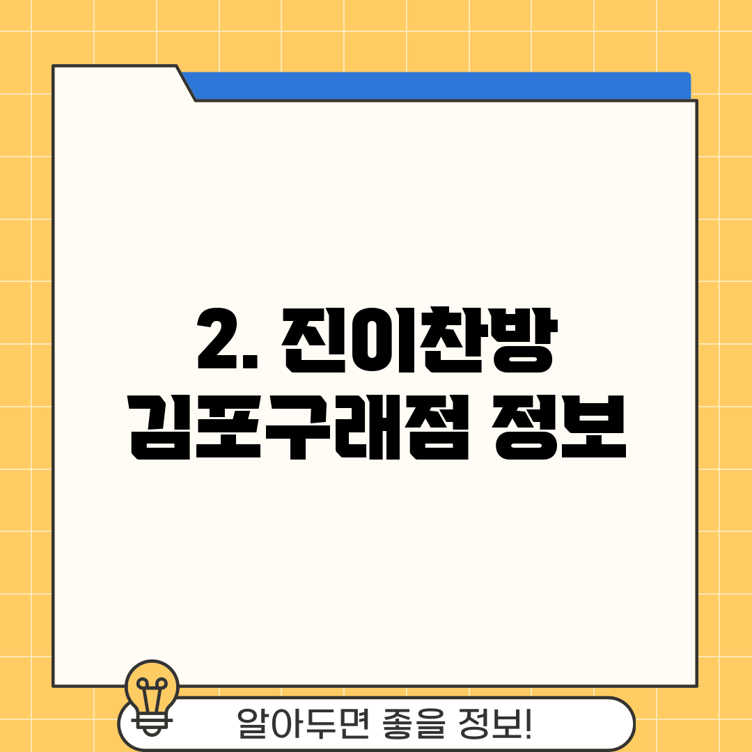 2. 진이찬방 김포구래점 정보