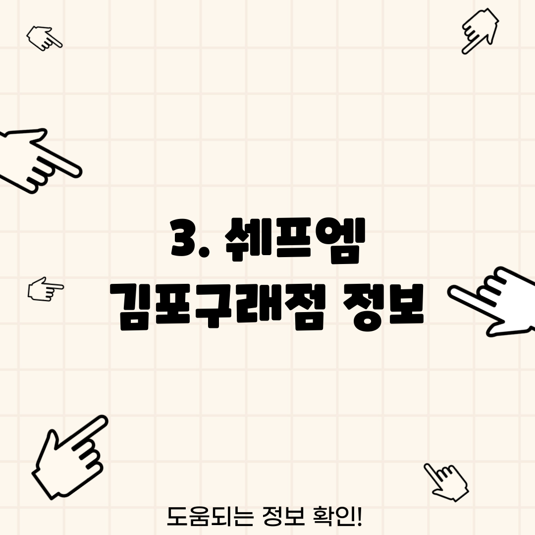3. 쉐프엠 김포구래점 정보