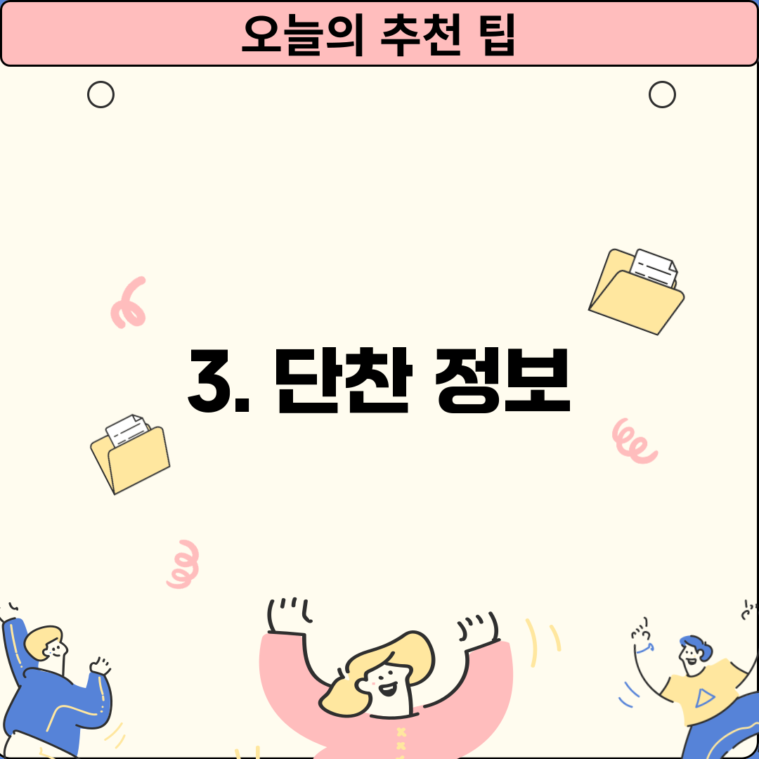 3. 단찬 정보