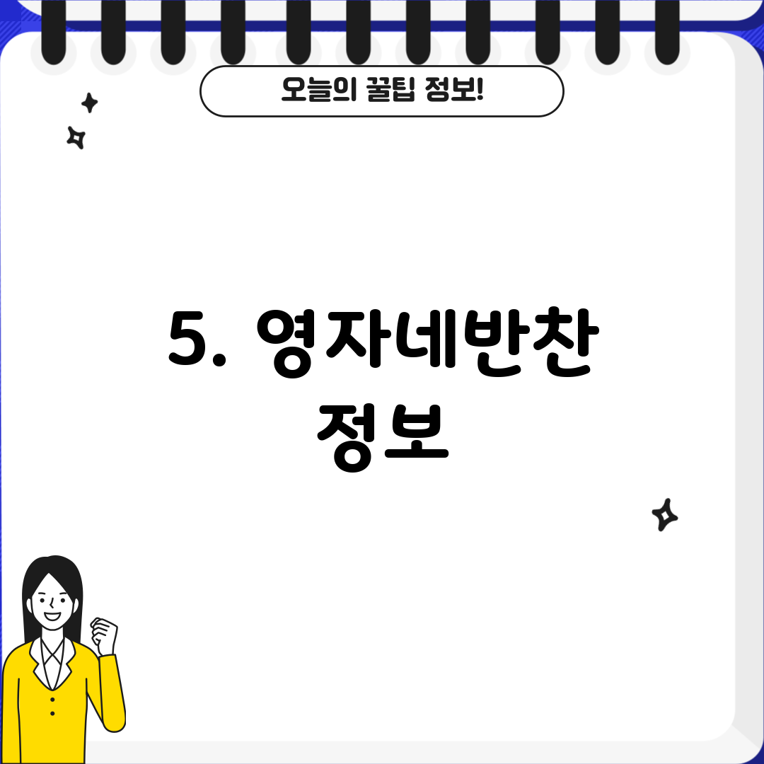 5. 영자네반찬 정보