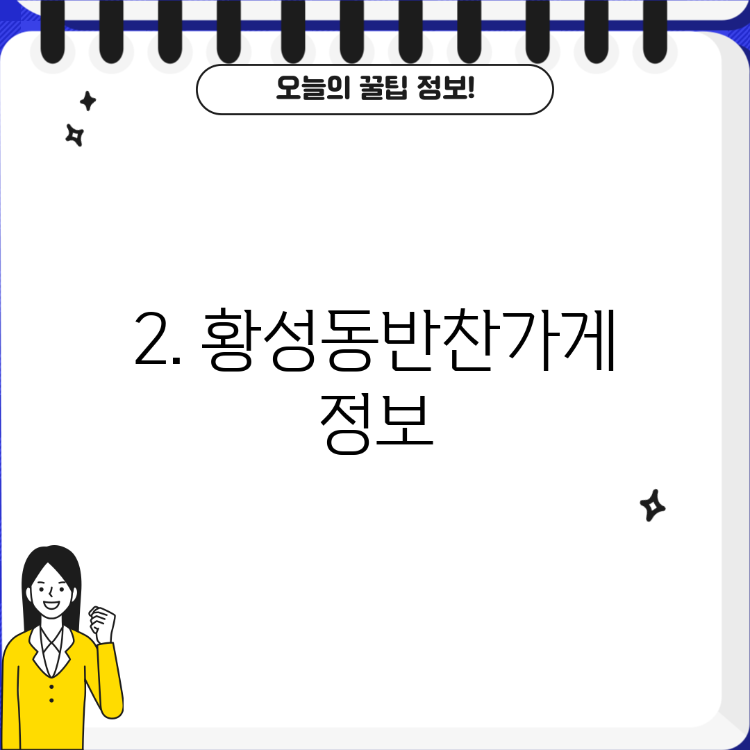 2. 황성동반찬가게 정보