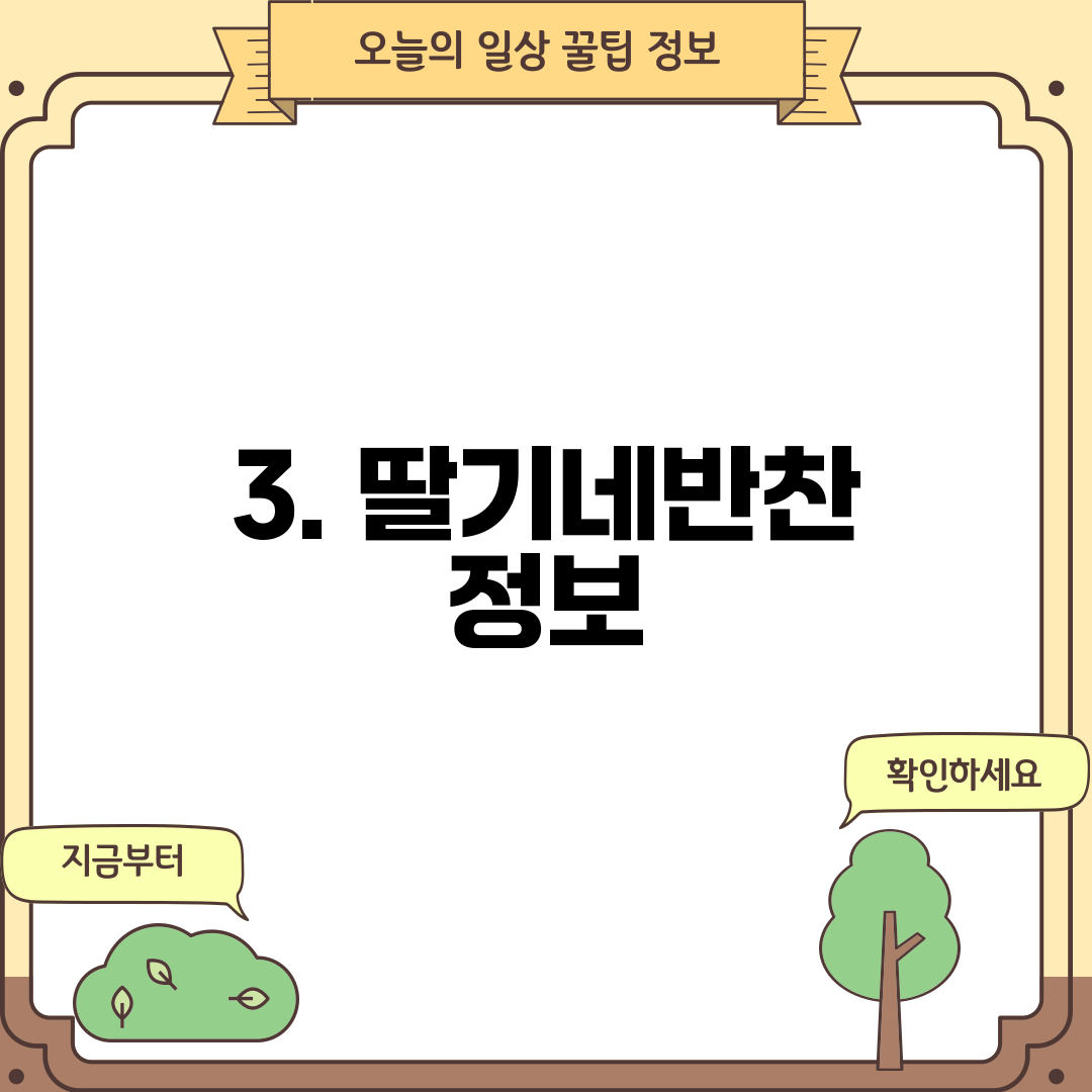 3. 딸기네반찬 정보