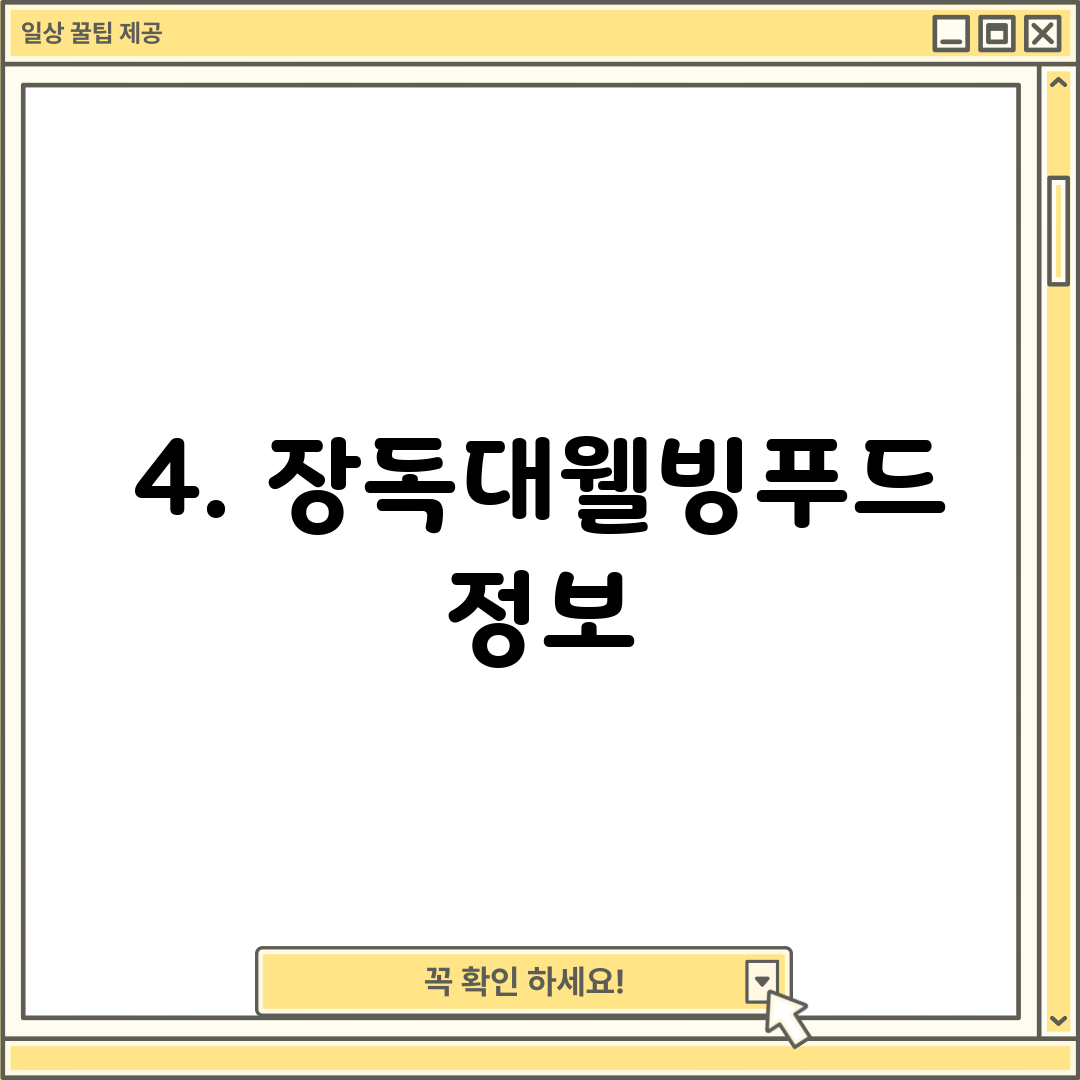 4. 장독대웰빙푸드 정보