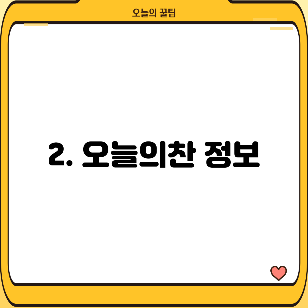 2. 오늘의찬 정보