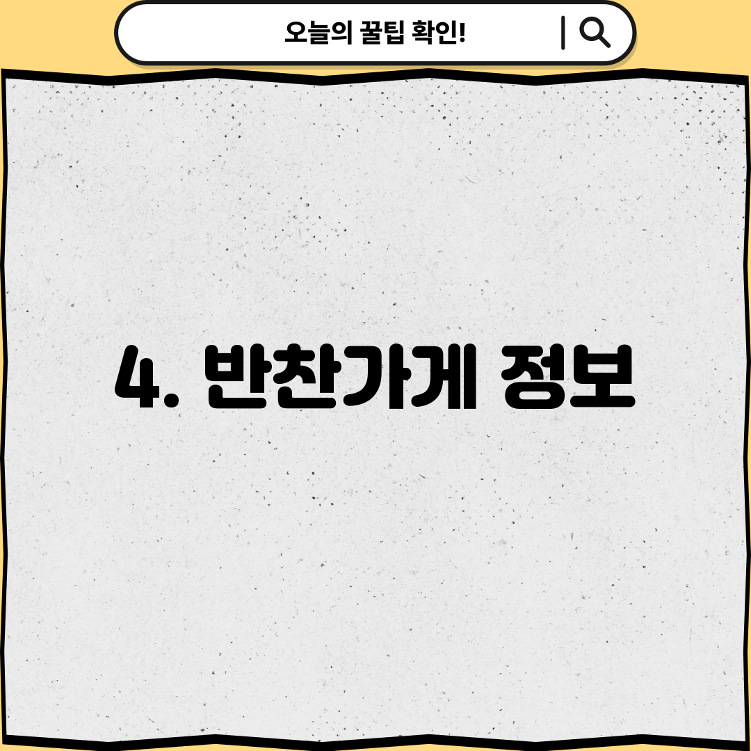 4. 반찬가게 정보