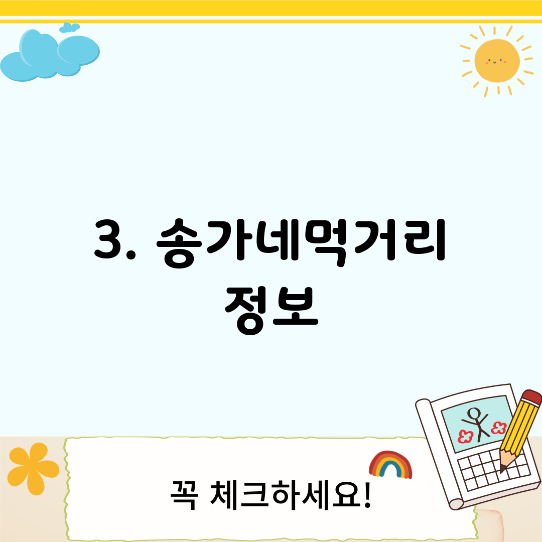 3. 송가네먹거리 정보