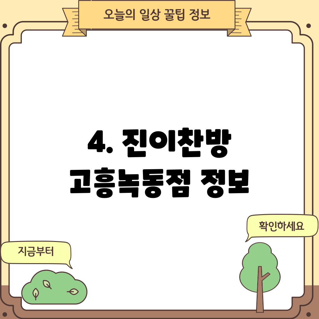 4. 진이찬방 고흥녹동점 정보