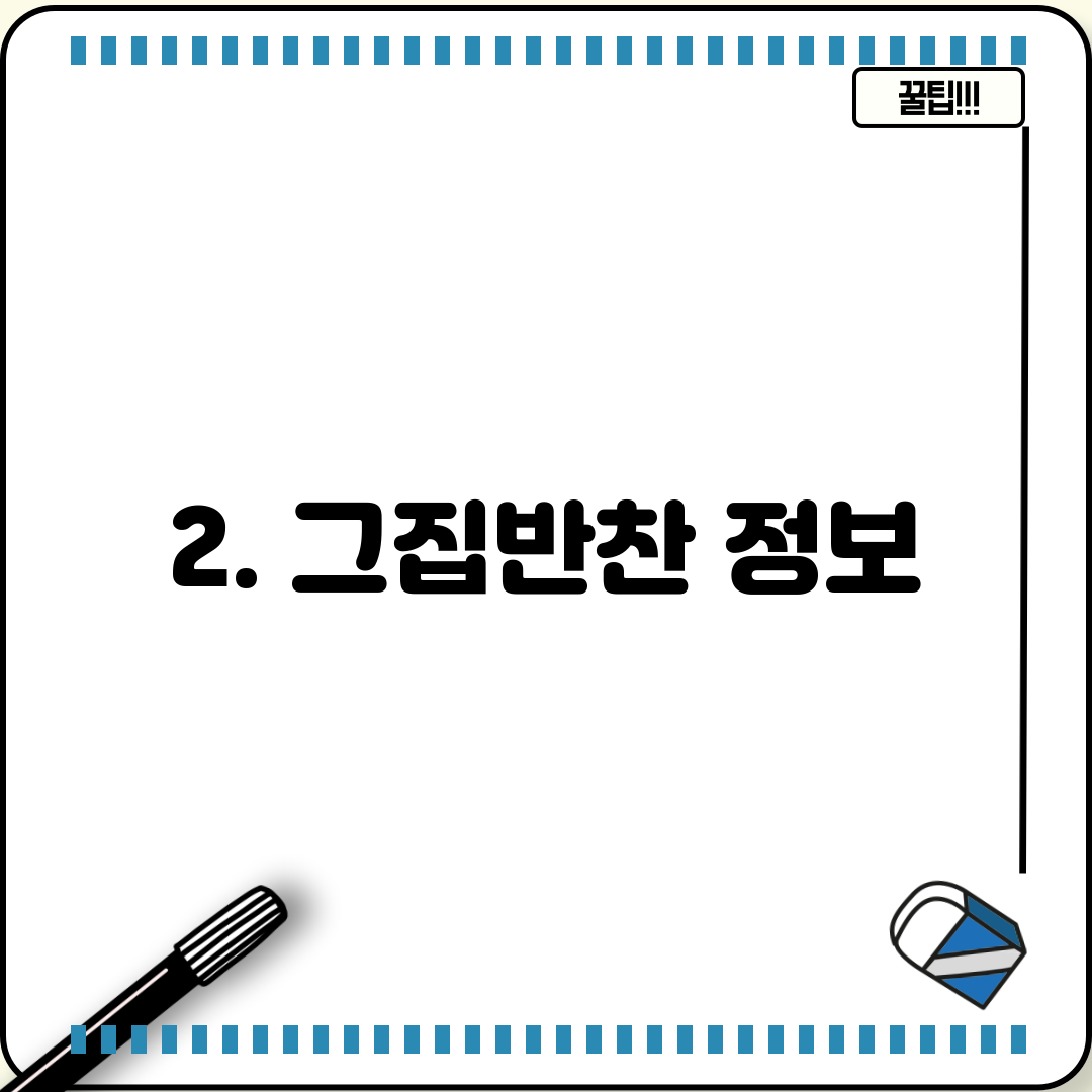 2. 그집반찬 정보