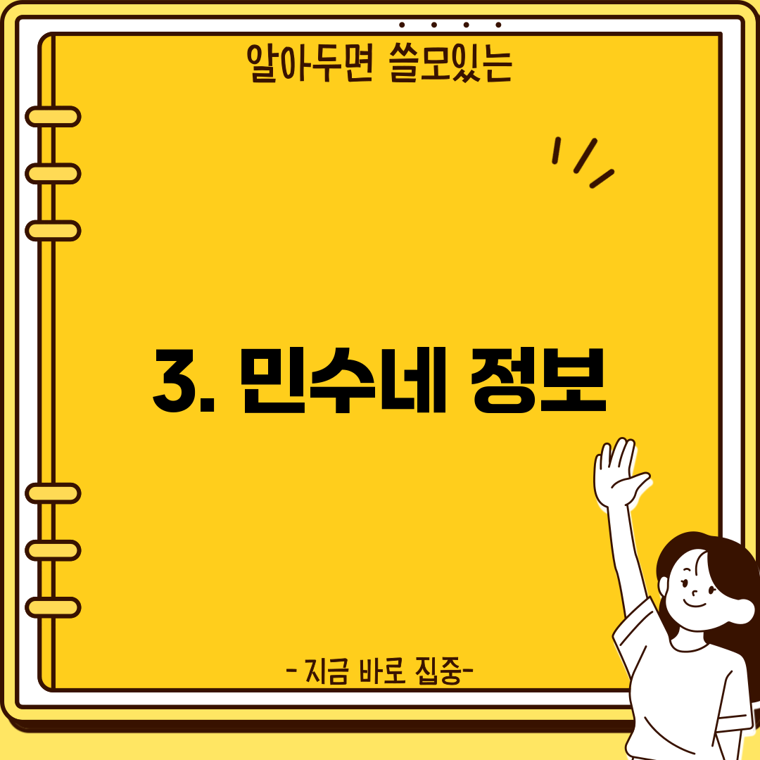 3. 민수네 정보