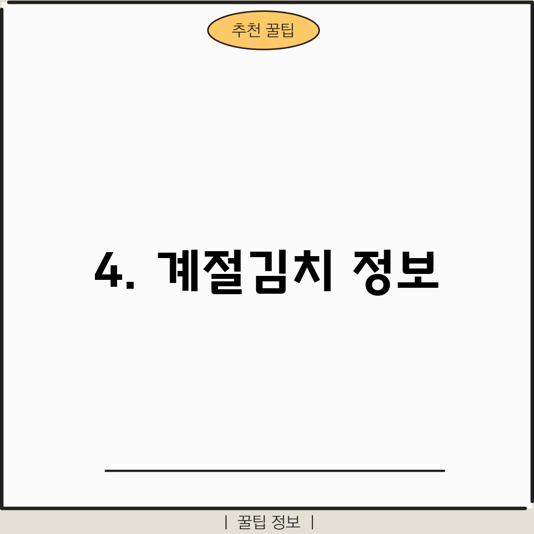 4. 계절김치 정보