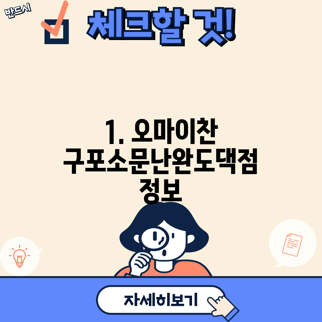 1. 오마이찬 구포소문난완도댁점 정보