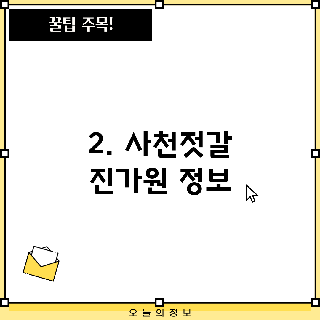 2. 사천젓갈 진가원 정보