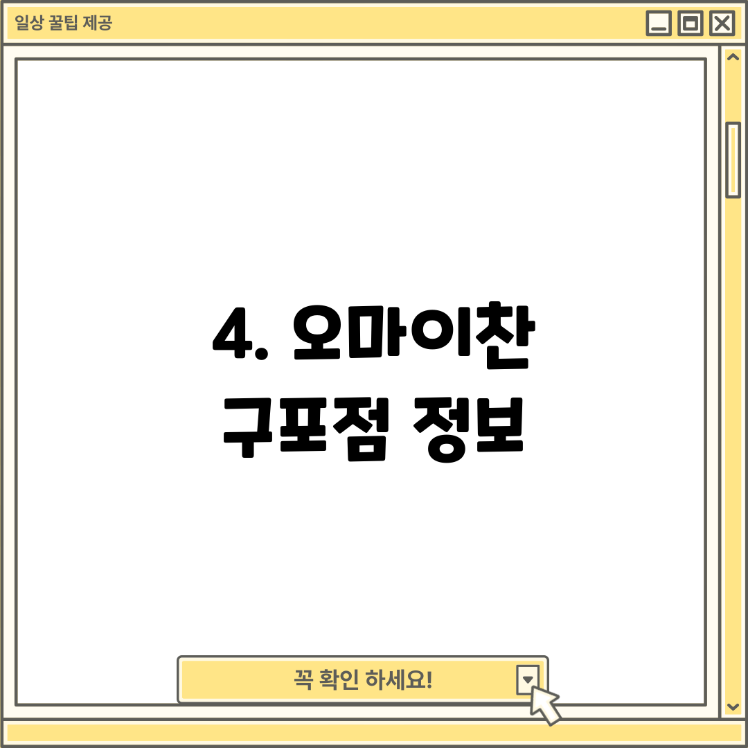 4. 오마이찬 구포점 정보