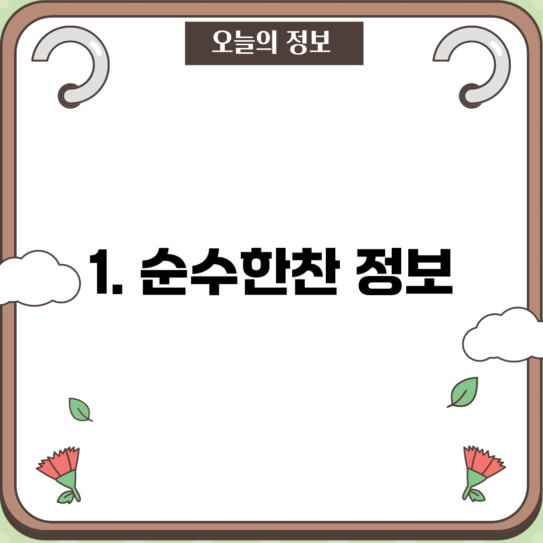 1. 순수한찬 정보