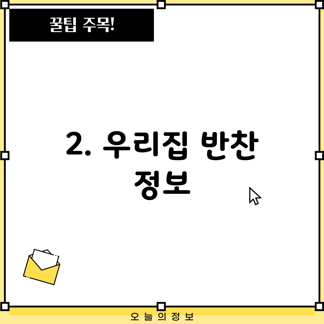 2. 우리집 반찬 정보