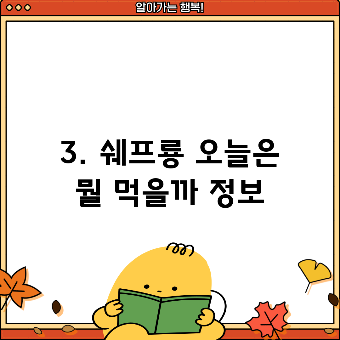 3. 쉐프룡 오늘은 뭘 먹을까 정보