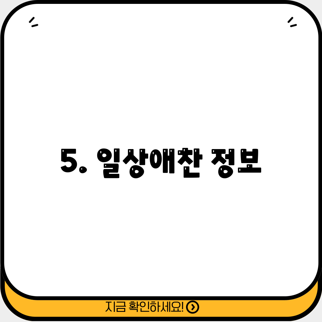 5. 일상애찬 정보