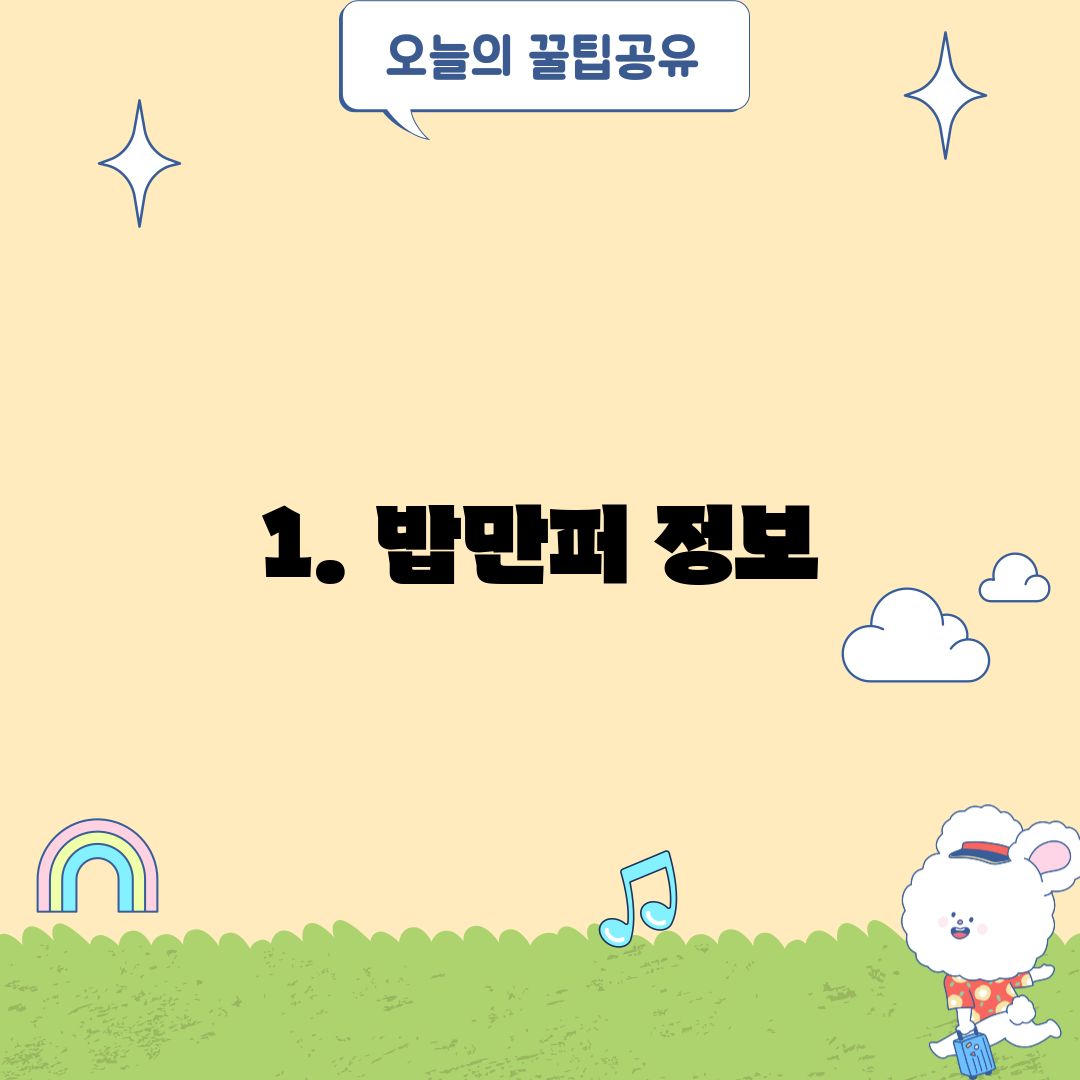 1. 밥만퍼 정보