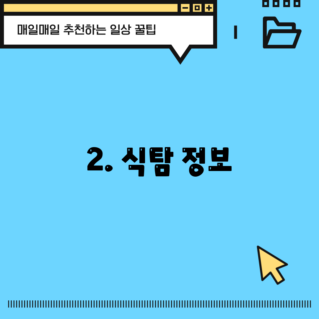 2. 식탐 정보