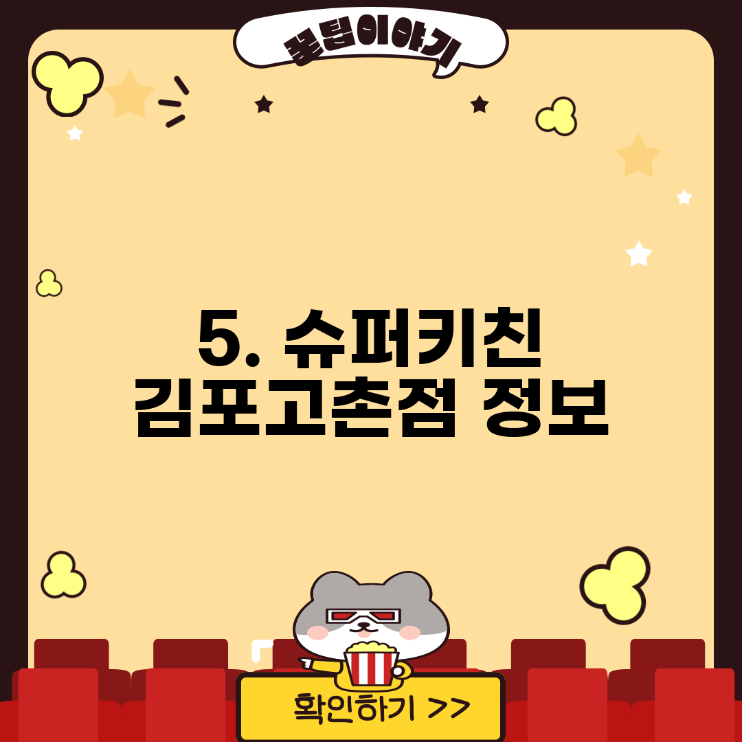 5. 슈퍼키친 김포고촌점 정보