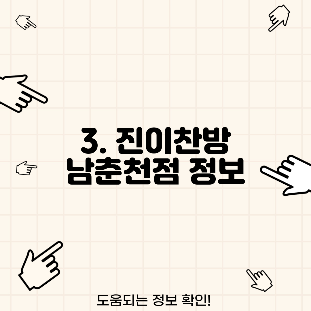 3. 진이찬방 남춘천점 정보