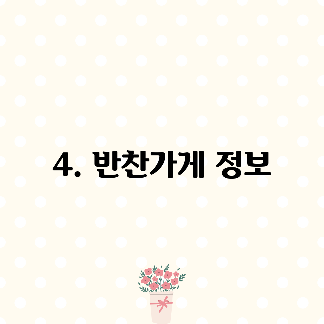 4. 반찬가게 정보