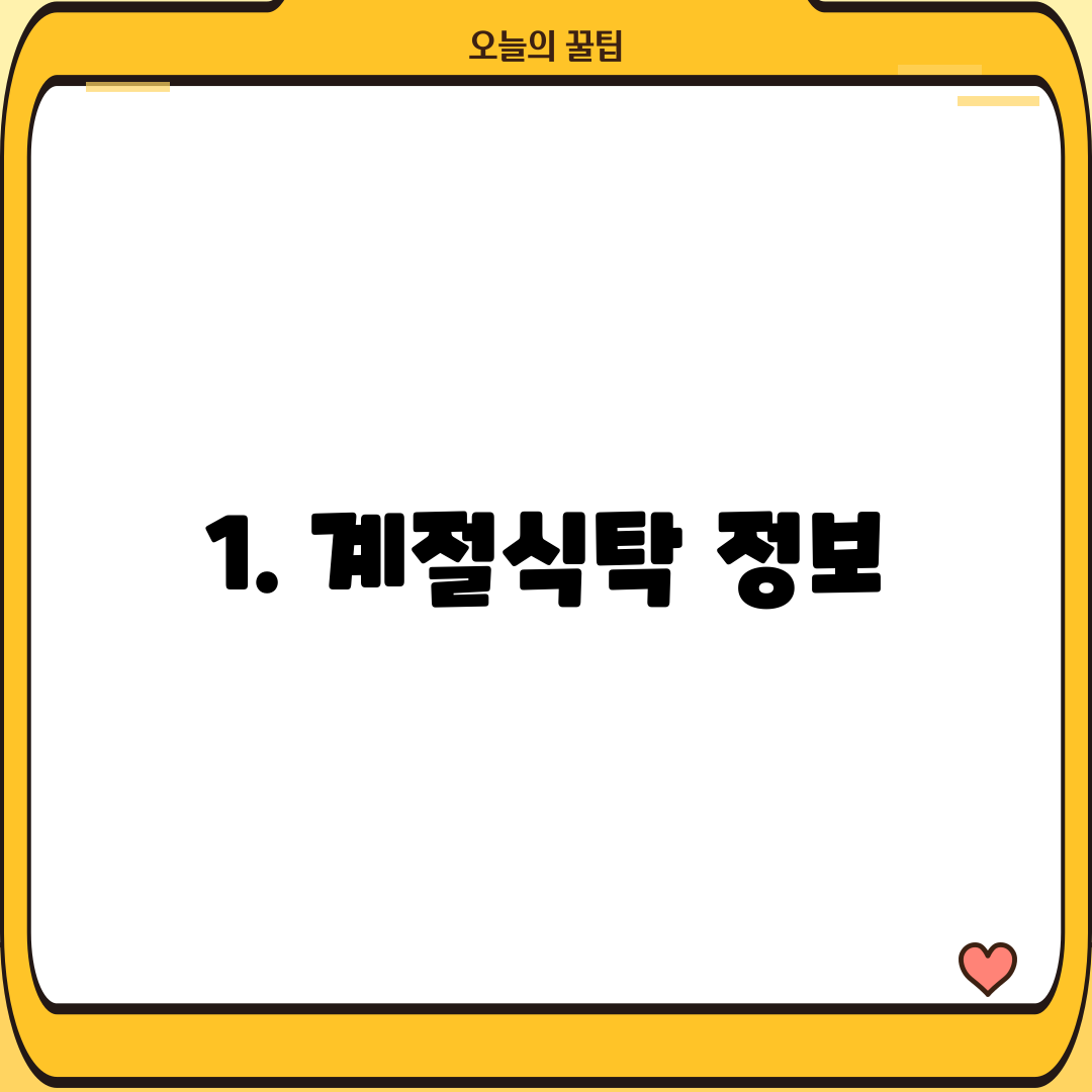 1. 계절식탁 정보