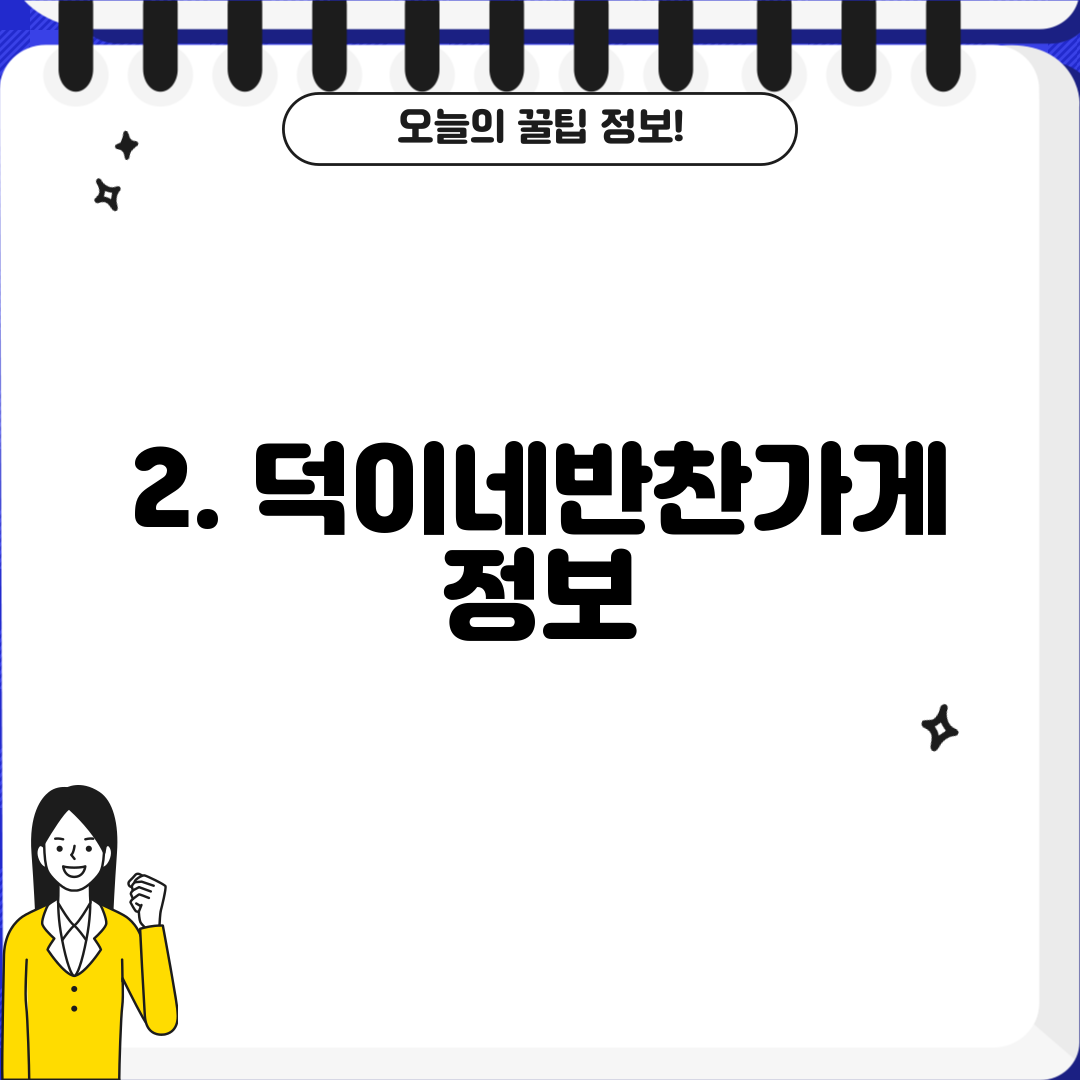 2. 덕이네반찬가게 정보