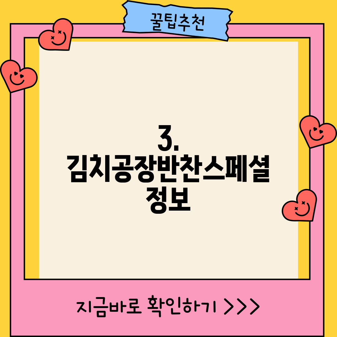 3. 김치공장반찬스페셜 정보