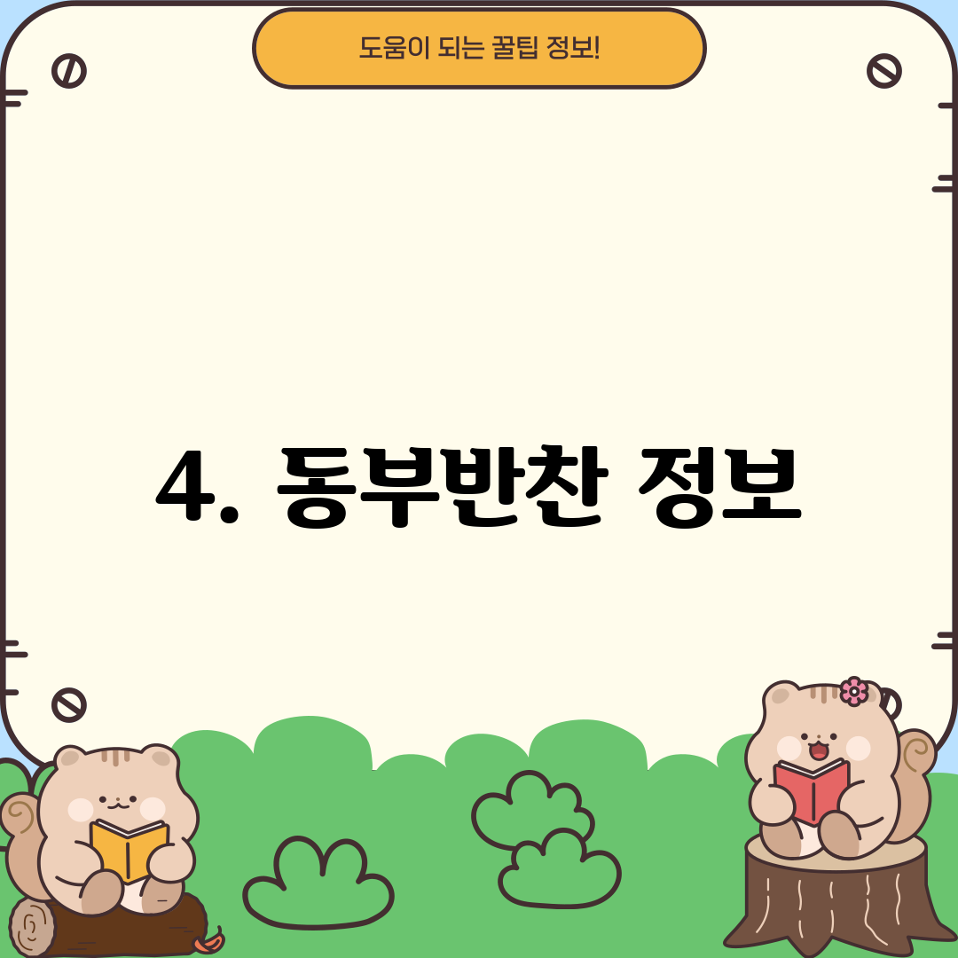 4. 동부반찬 정보