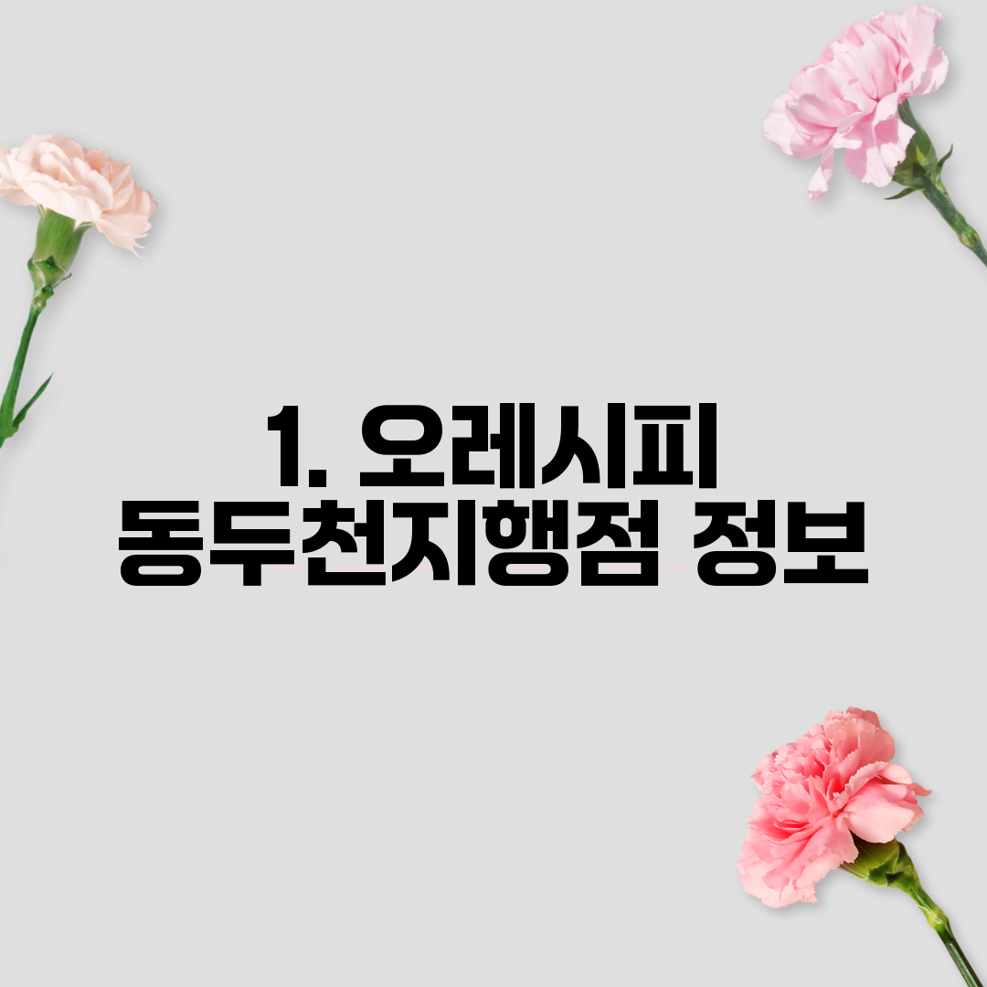 1. 오레시피 동두천지행점 정보
