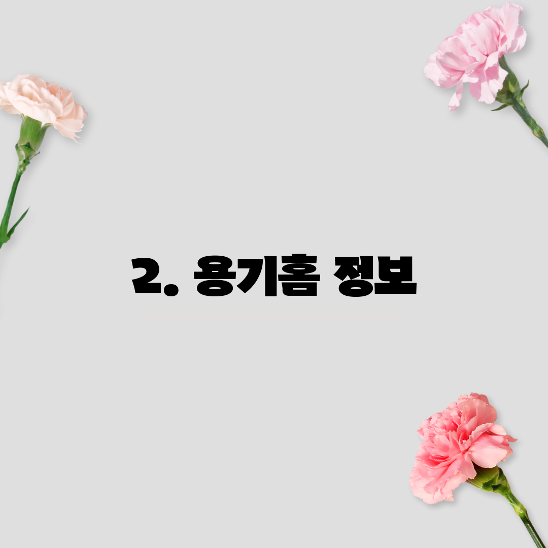 2. 용기홈 정보