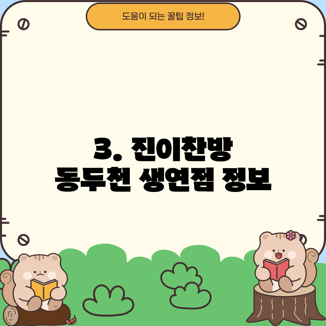 3. 진이찬방 동두천 생연점 정보