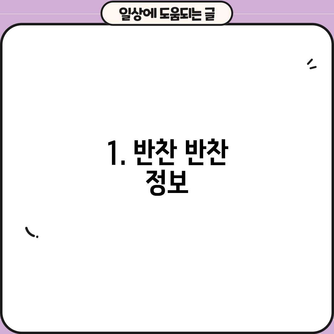 1. 반찬 반찬 정보