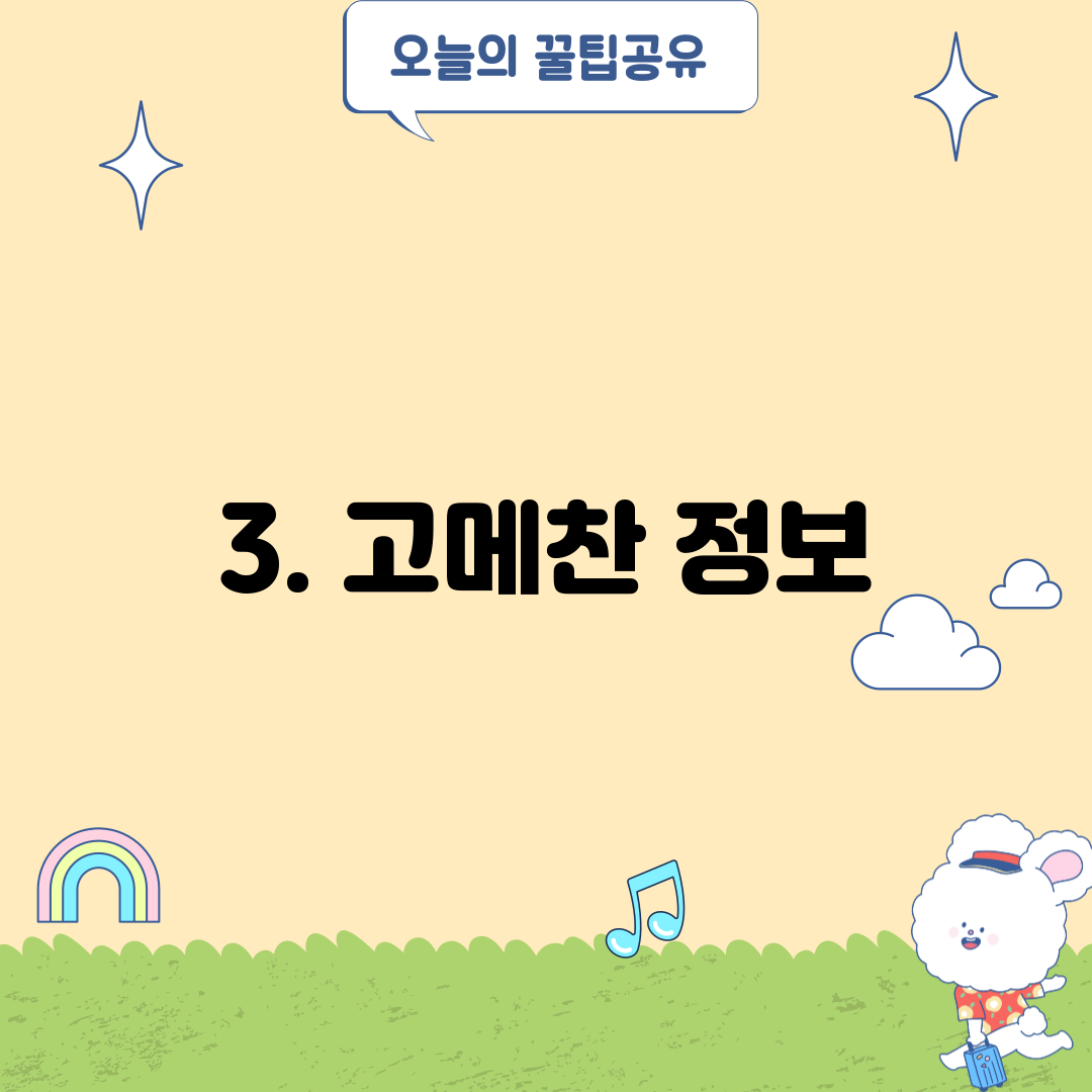 3. 고메찬 정보