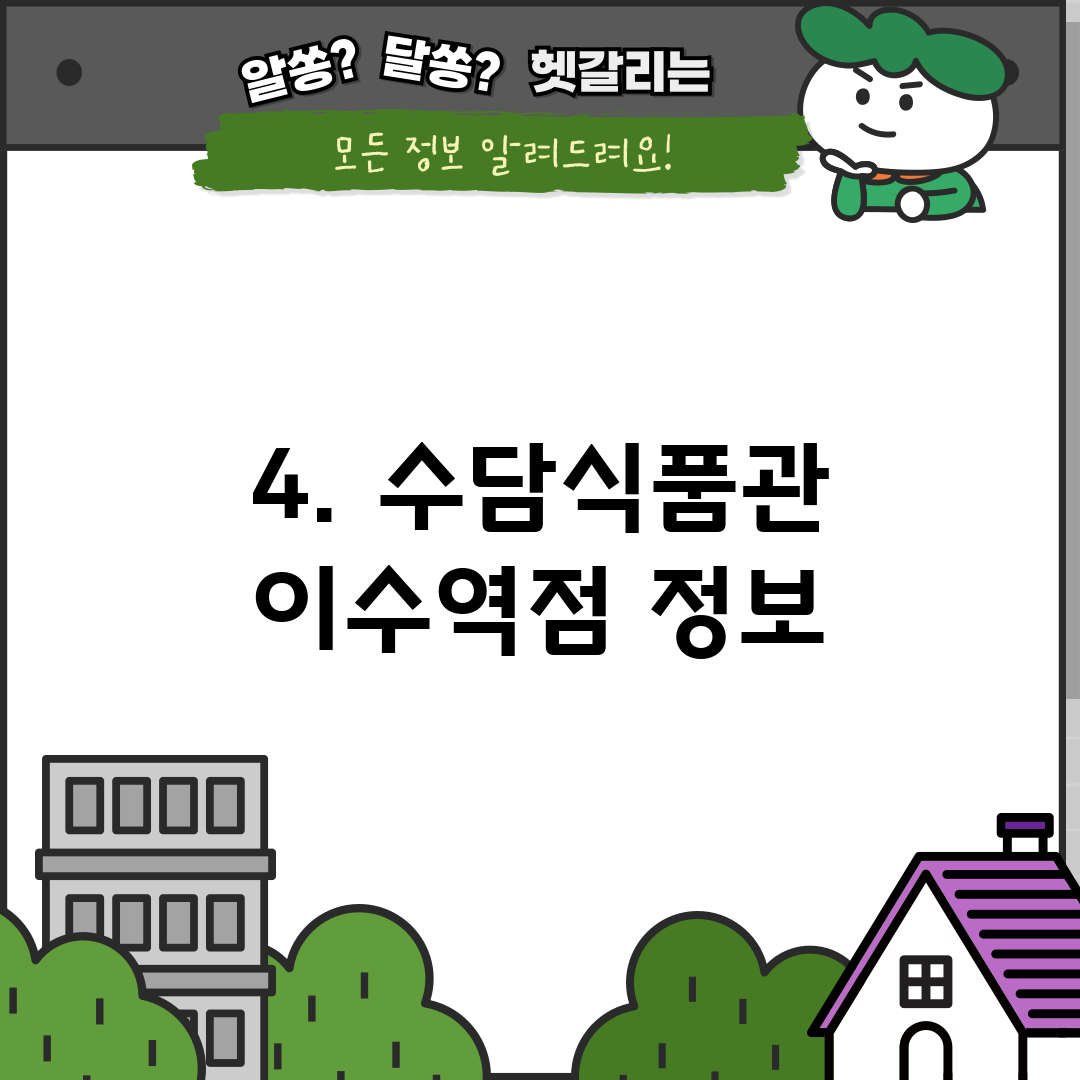 4. 수담식품관 이수역점 정보